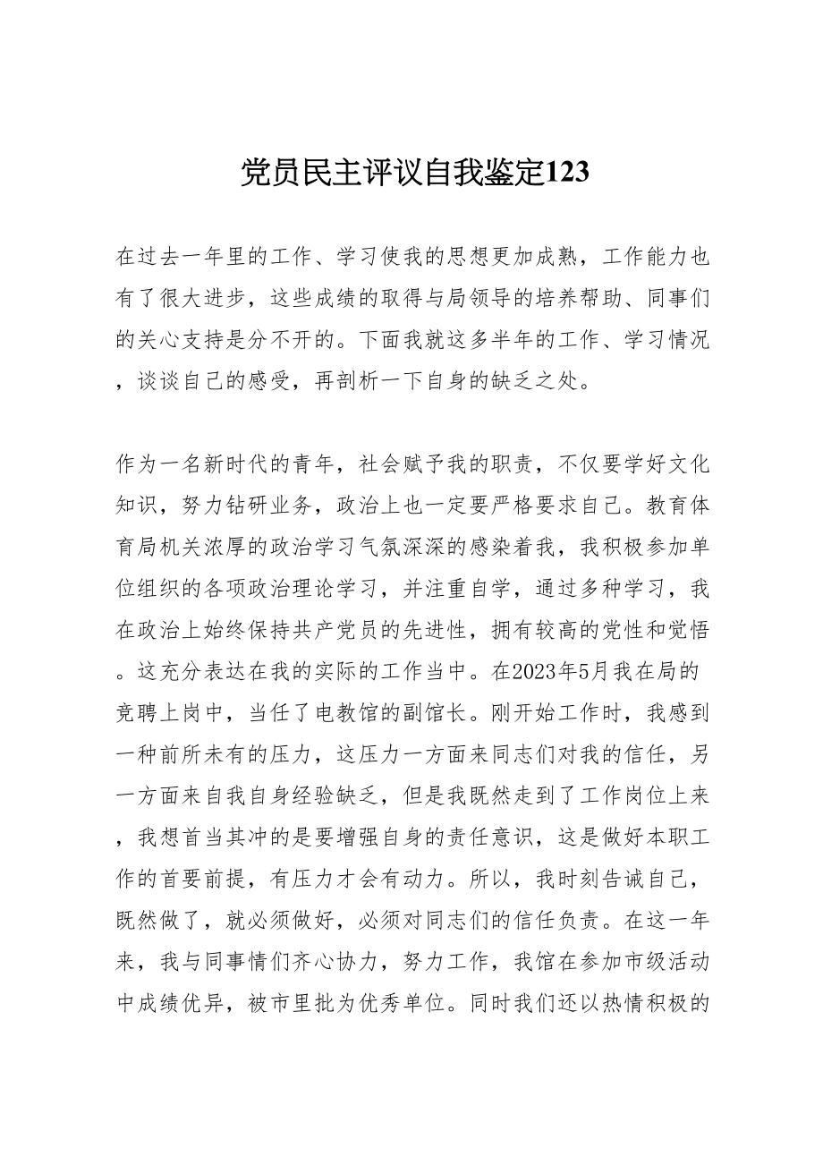 2023年党员民主评议自我鉴定123.doc_第1页