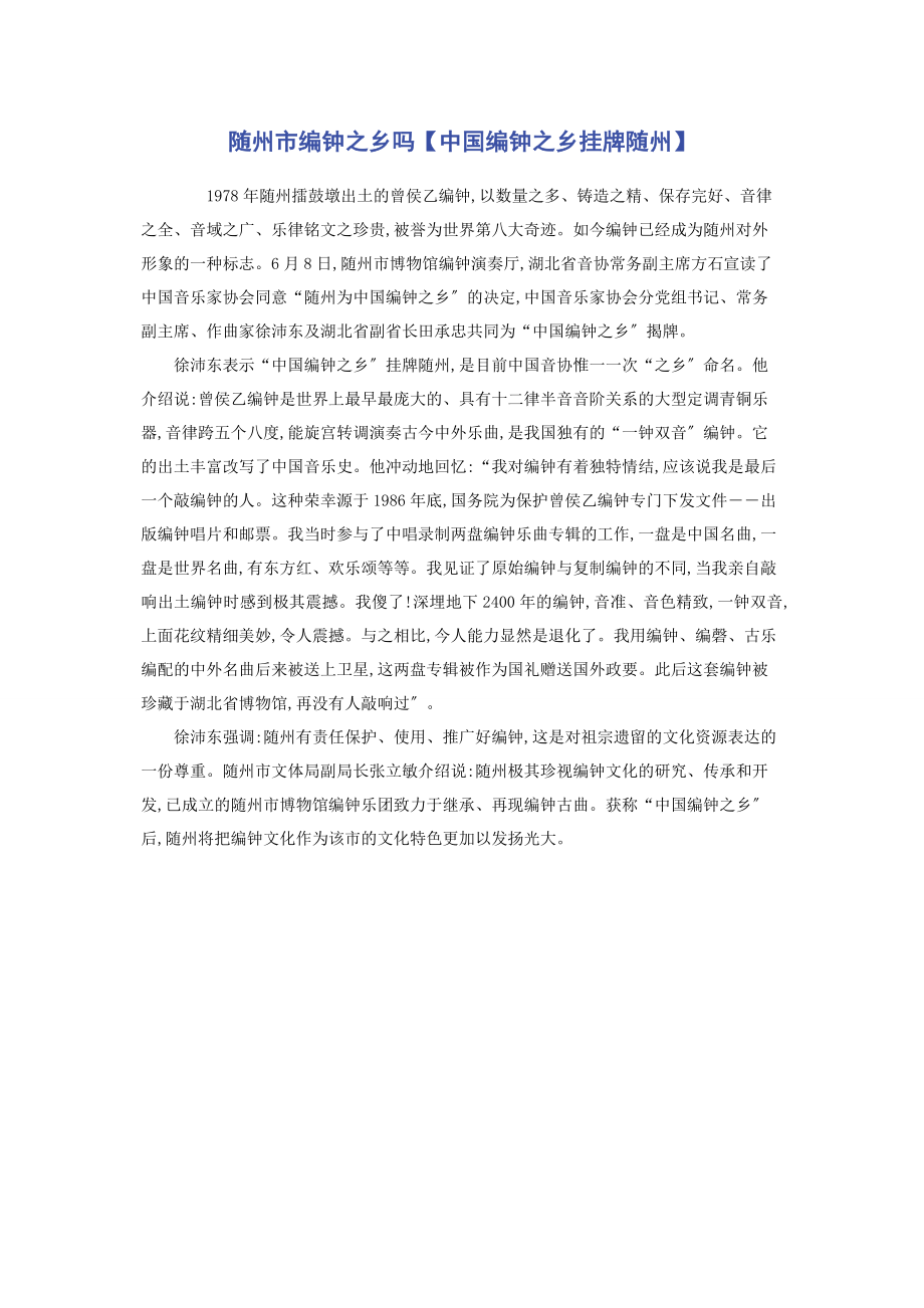 2023年随州市编钟之乡吗中国编钟之乡挂牌随州.docx_第1页