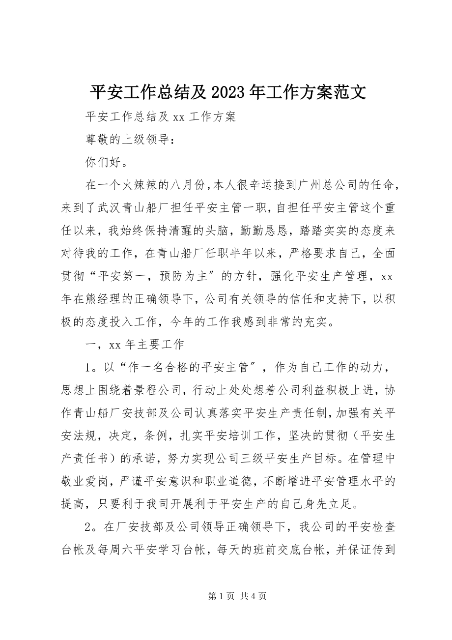 2023年安全工作总结及工作计划新编.docx_第1页