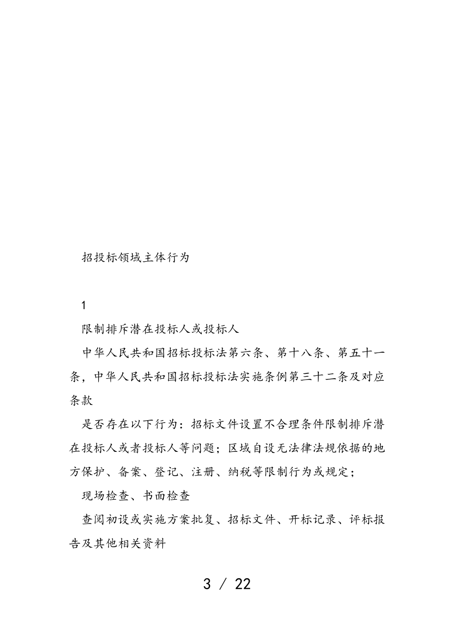 2023年水利工程建设招投标领域“双随机、一公开”抽查事项清单.doc_第3页