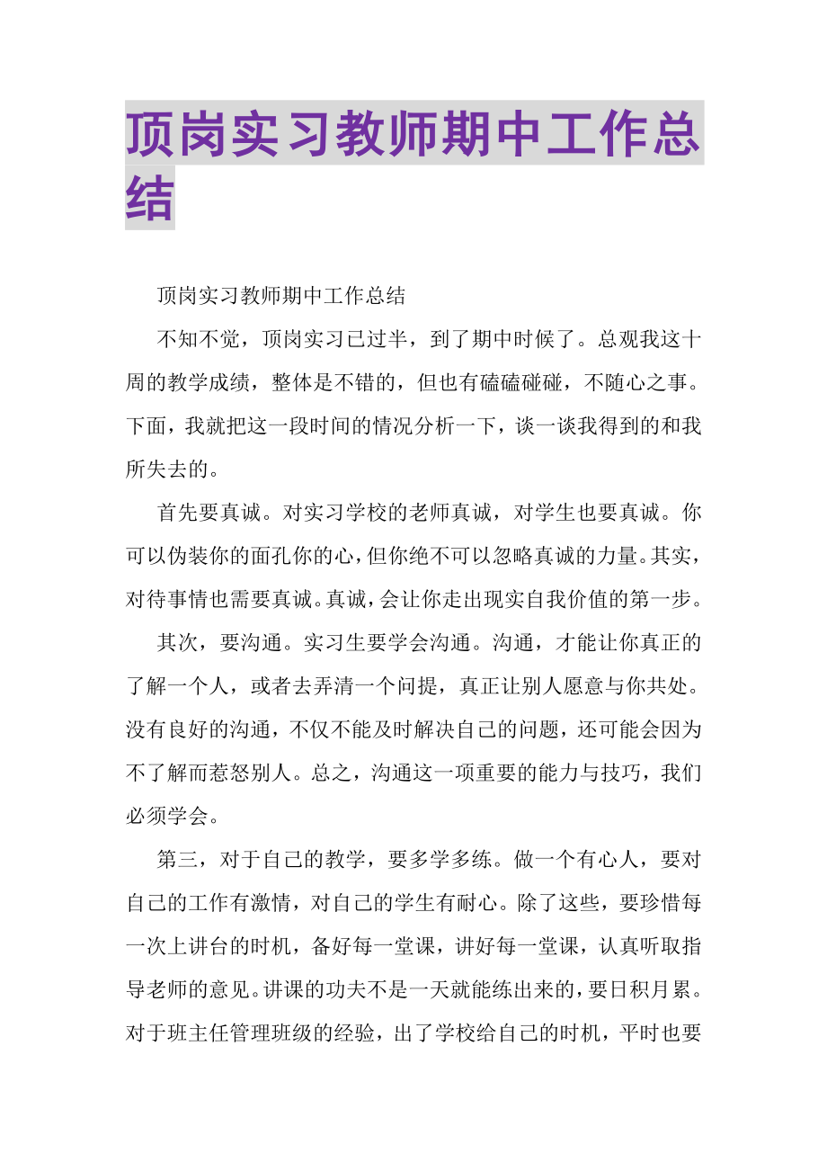 2023年顶岗实习教师期中工作总结.doc_第1页