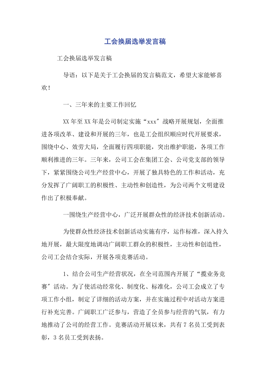 2023年工会换届选举发言稿.docx_第1页