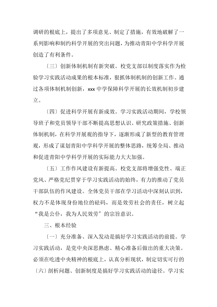 2023年中学第三批深入学习实践科学发展观活动工作总结.doc_第2页