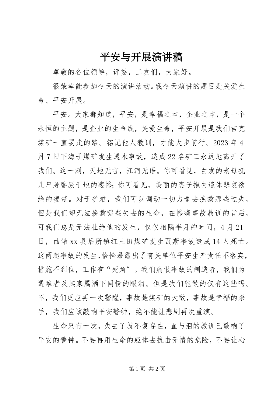 2023年安全与发展演讲稿新编.docx_第1页