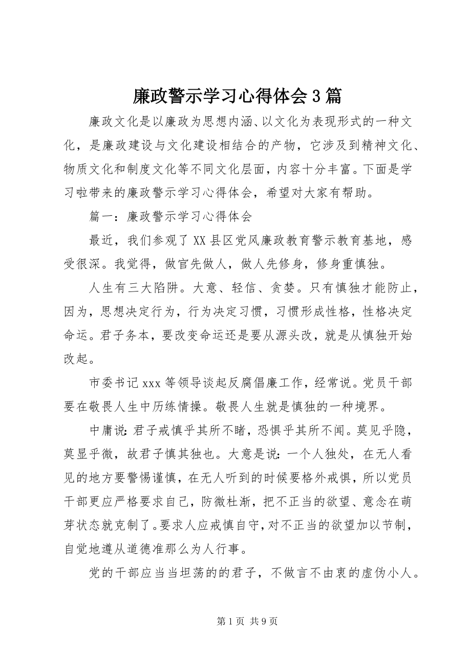 2023年廉政警示学习心得体会3篇.docx_第1页