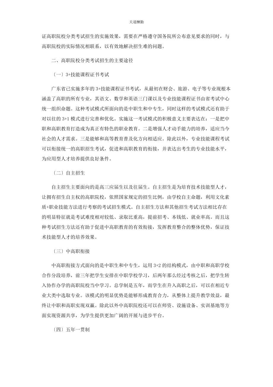 2023年高职院校分类考试招生的途径与策略范文.docx_第2页