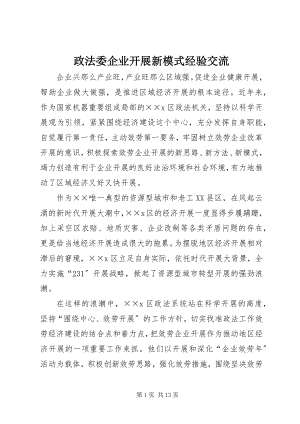 2023年政法委企业发展新模式经验交流.docx