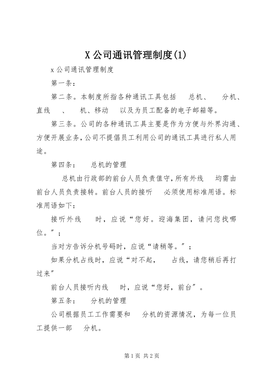 2023年X公司通讯管理制度2新编.docx_第1页