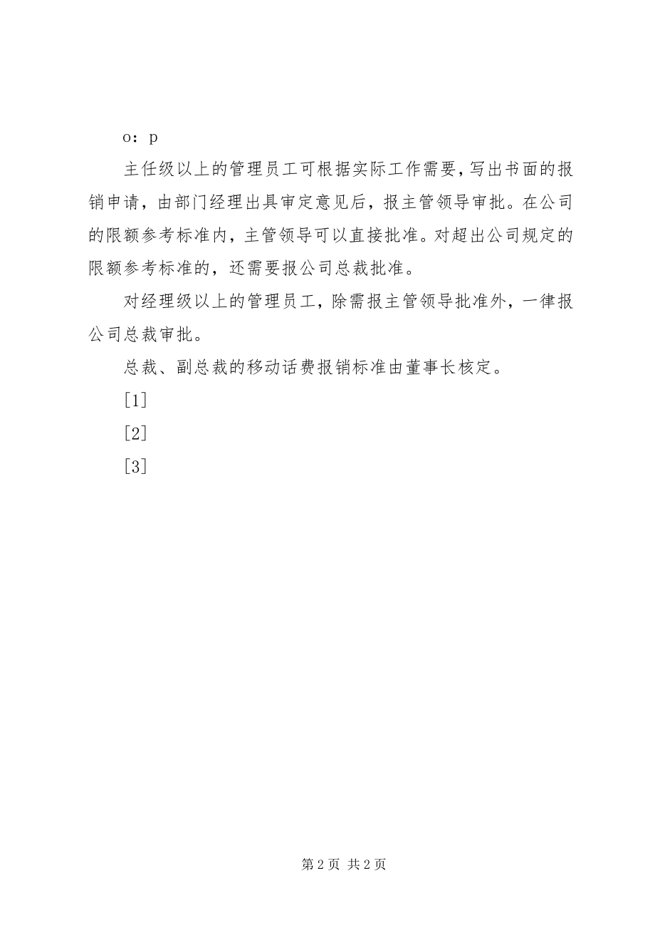 2023年X公司通讯管理制度2新编.docx_第2页