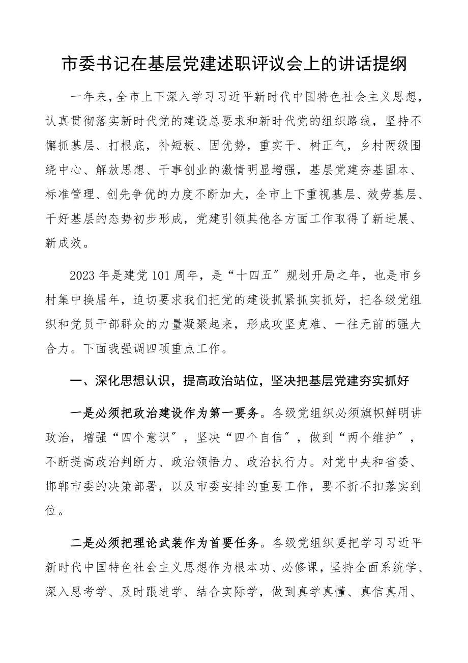 市委书记在2023年全市基层党建述职评议会上的讲话提纲.docx_第1页