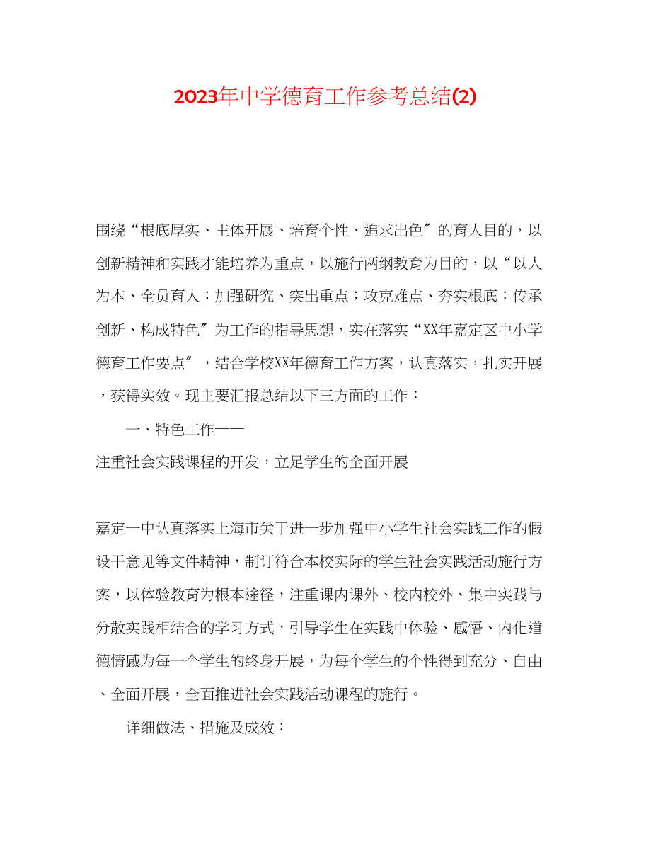 2023年德育工作总结22.docx_第1页