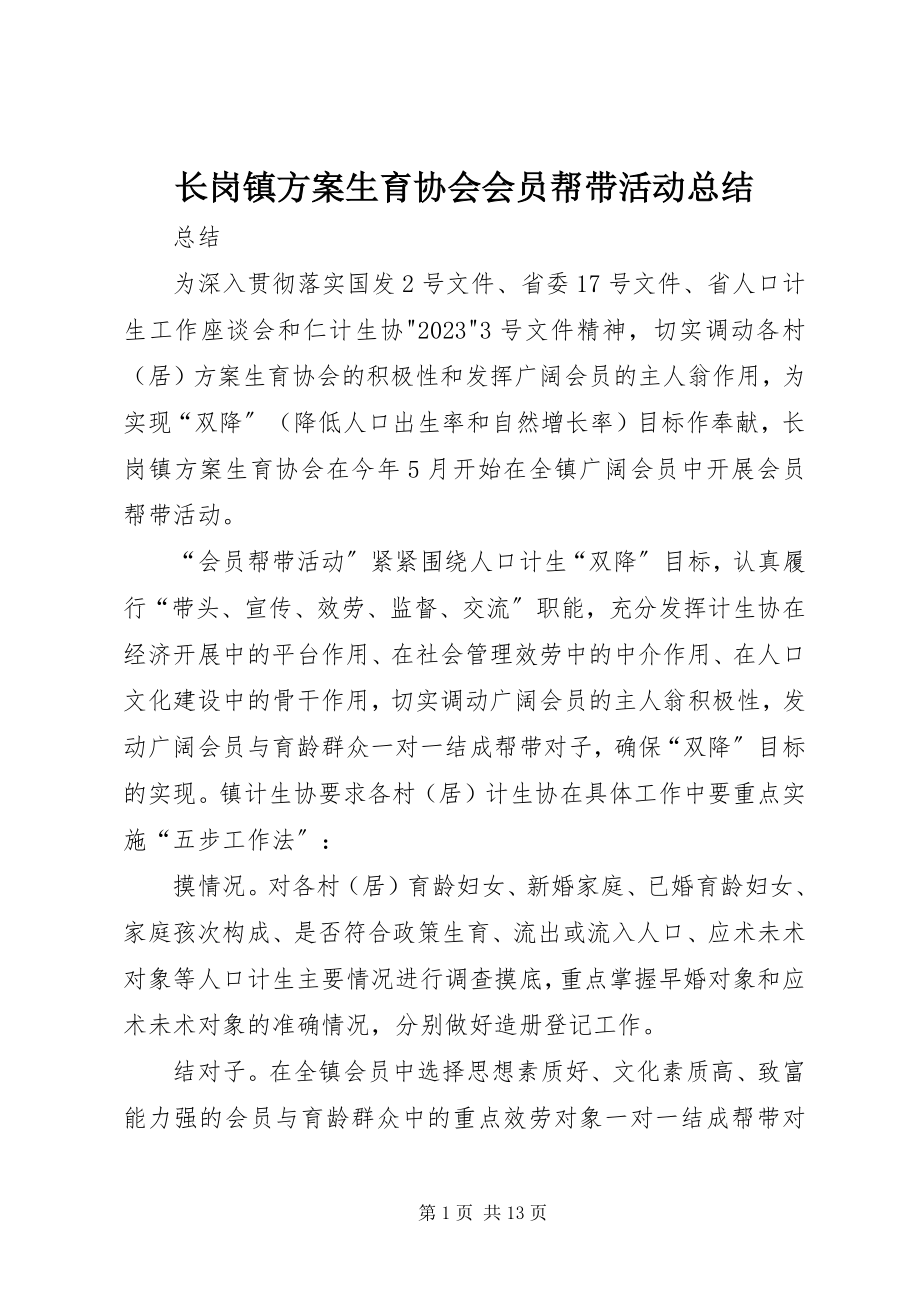 2023年长岗镇计划生育协会会员帮带活动总结.docx_第1页