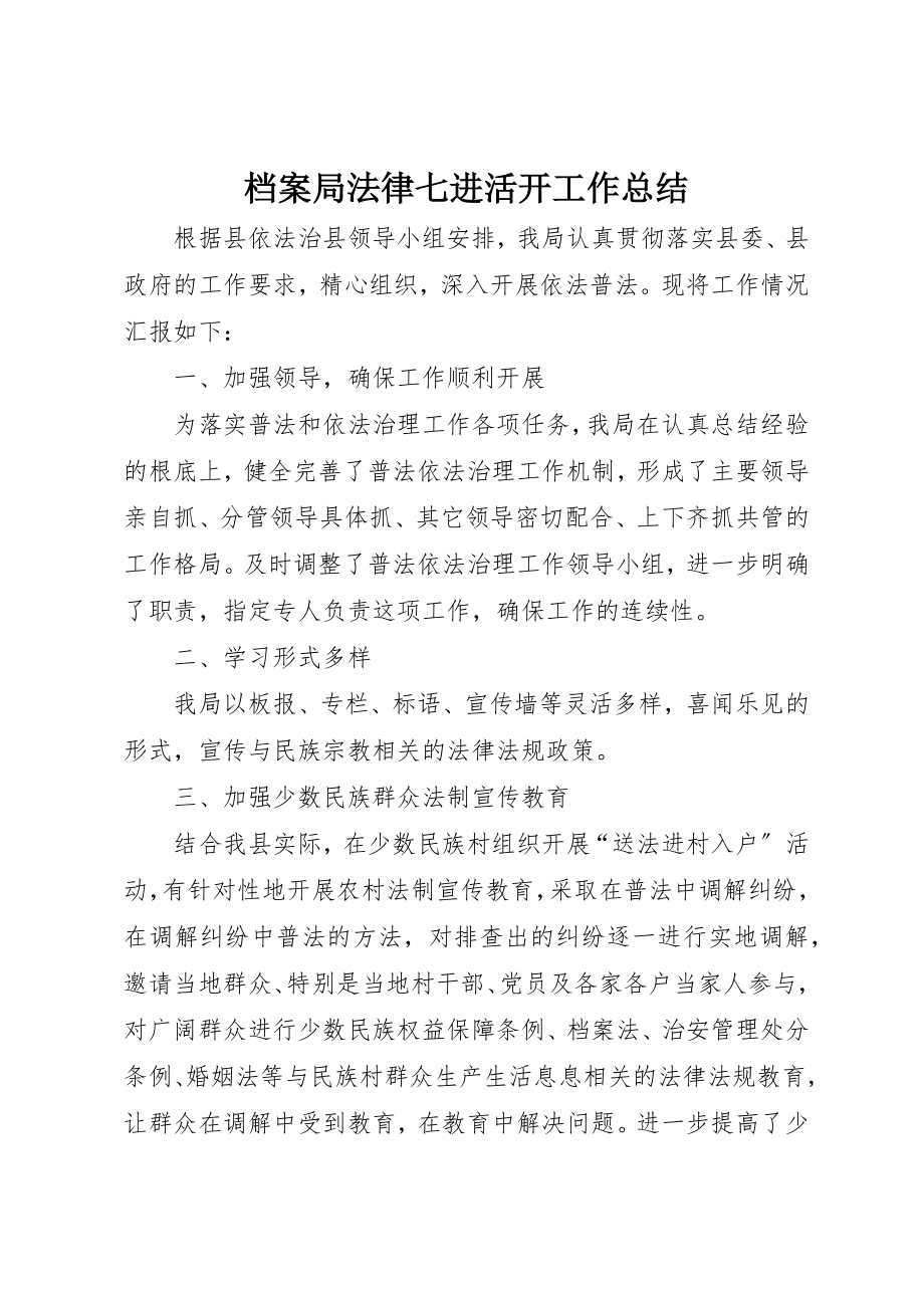 2023年档案局法律七进活动工作总结新编.docx_第1页