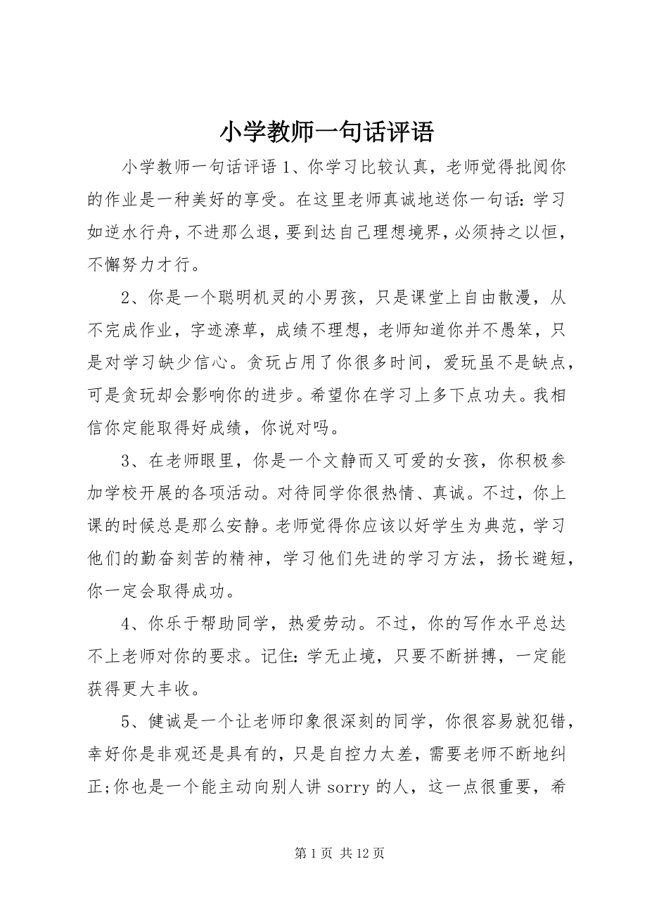 2023年小学教师一句话评语.docx_第1页