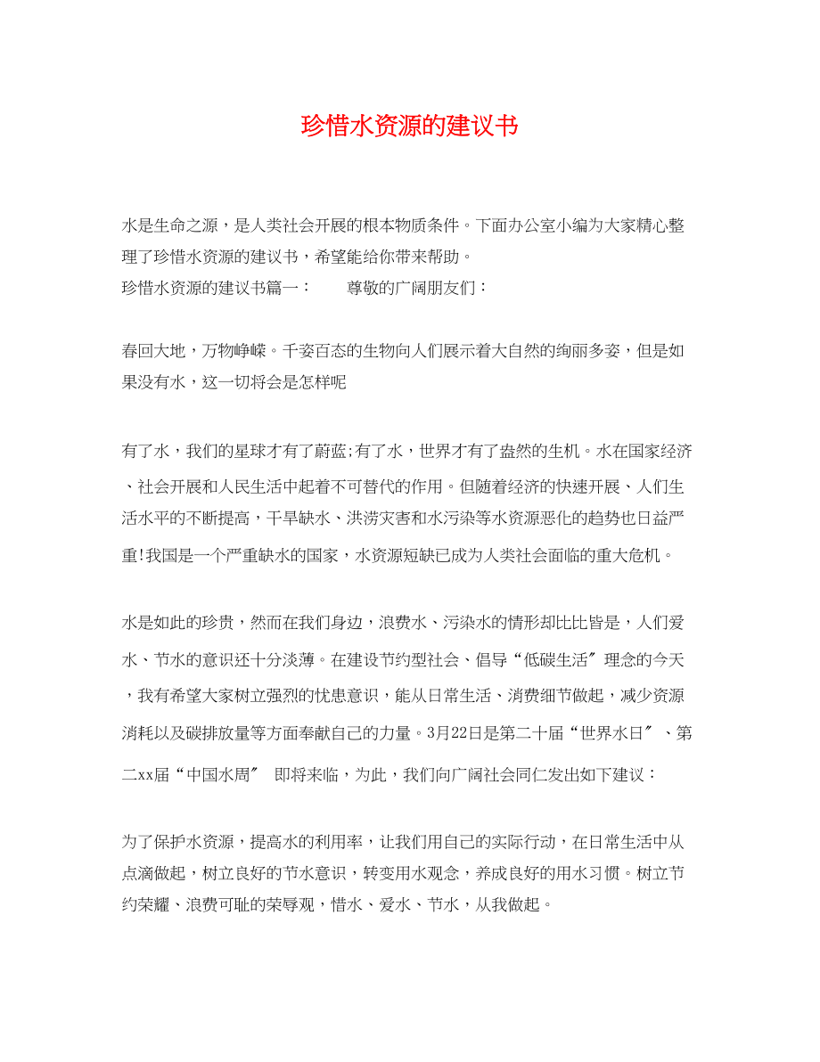 2023年珍惜水资源的倡议书.docx_第1页