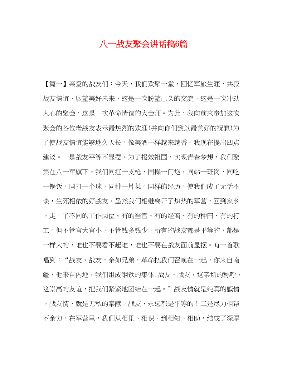 2023年八一战友聚会讲话稿6篇.docx_第1页