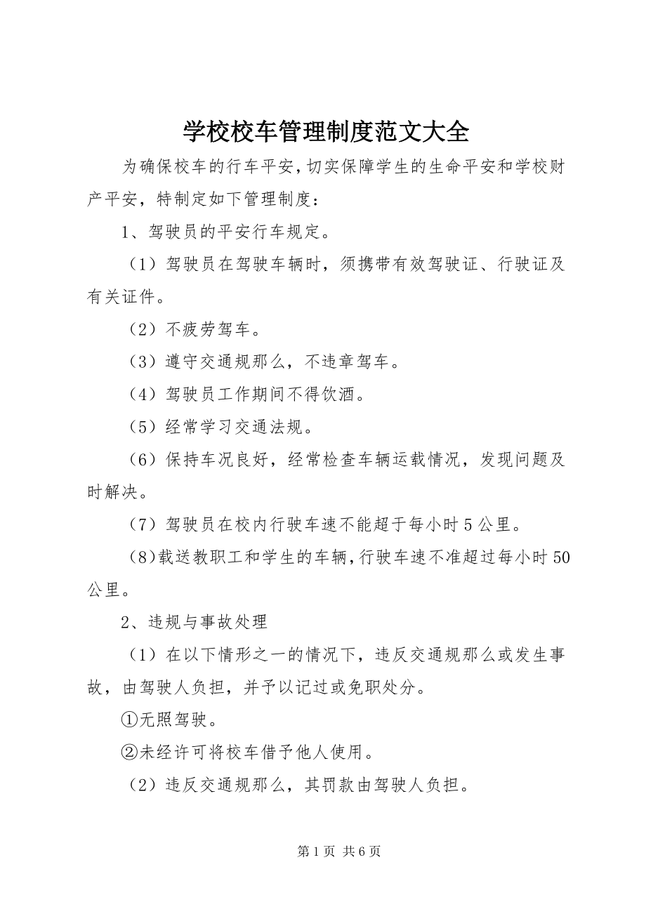 2023年学校校车管理制度大全.docx_第1页