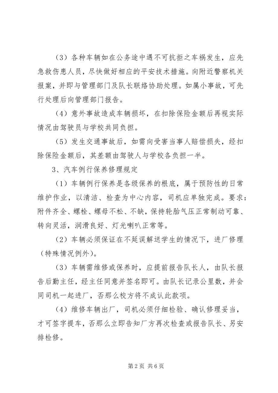 2023年学校校车管理制度大全.docx_第2页