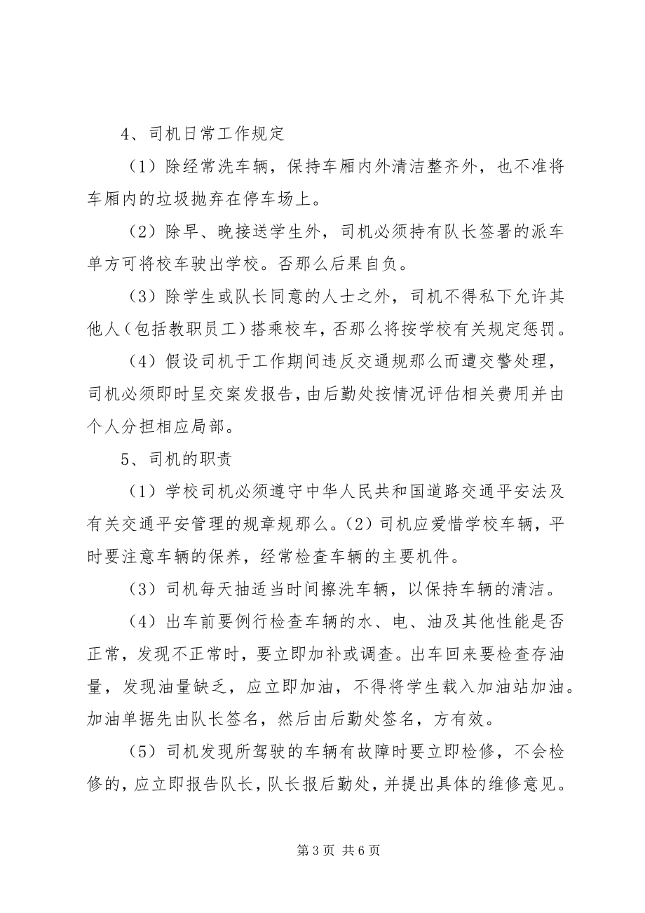 2023年学校校车管理制度大全.docx_第3页