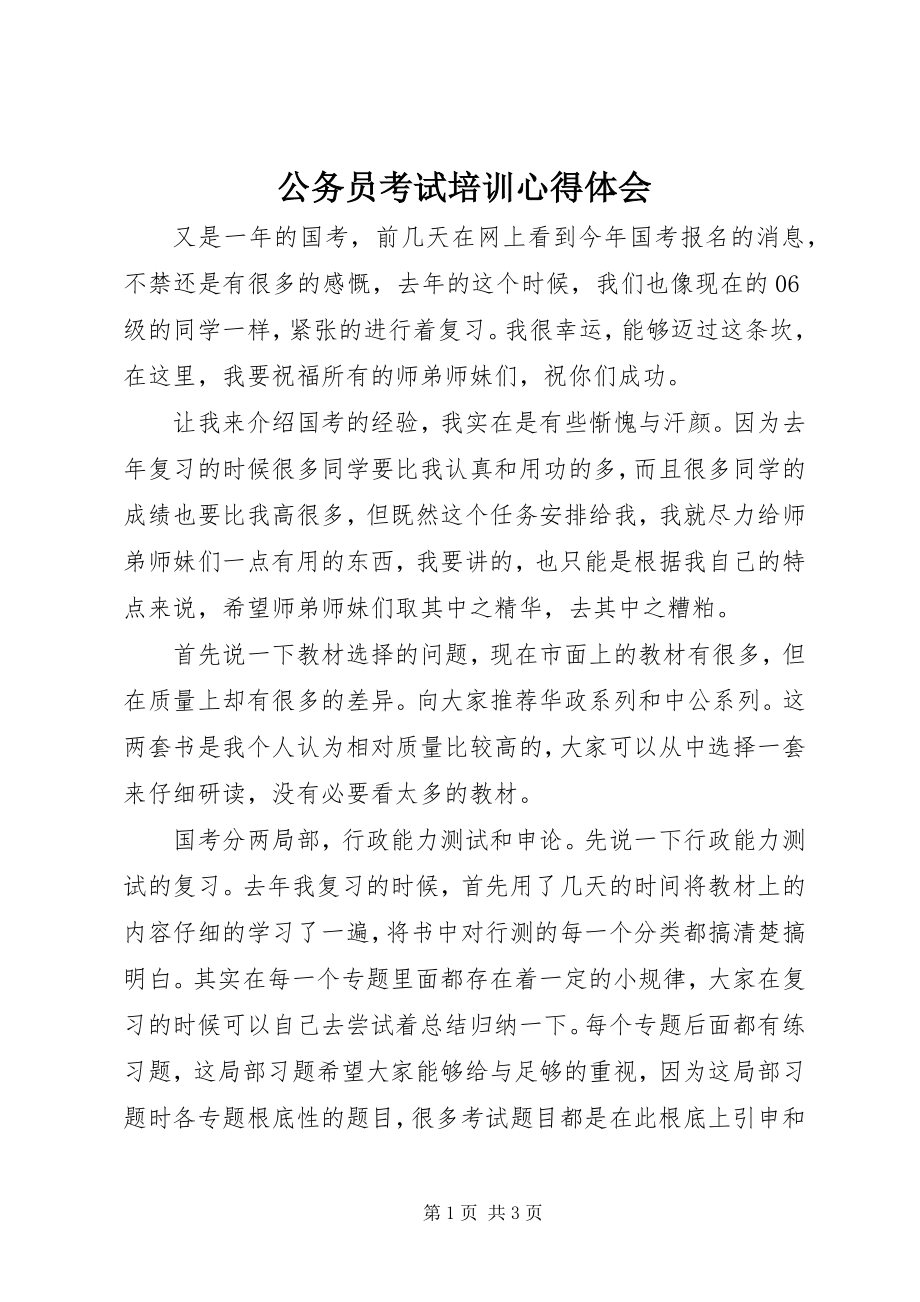 2023年公务员考试培训心得体会.docx_第1页