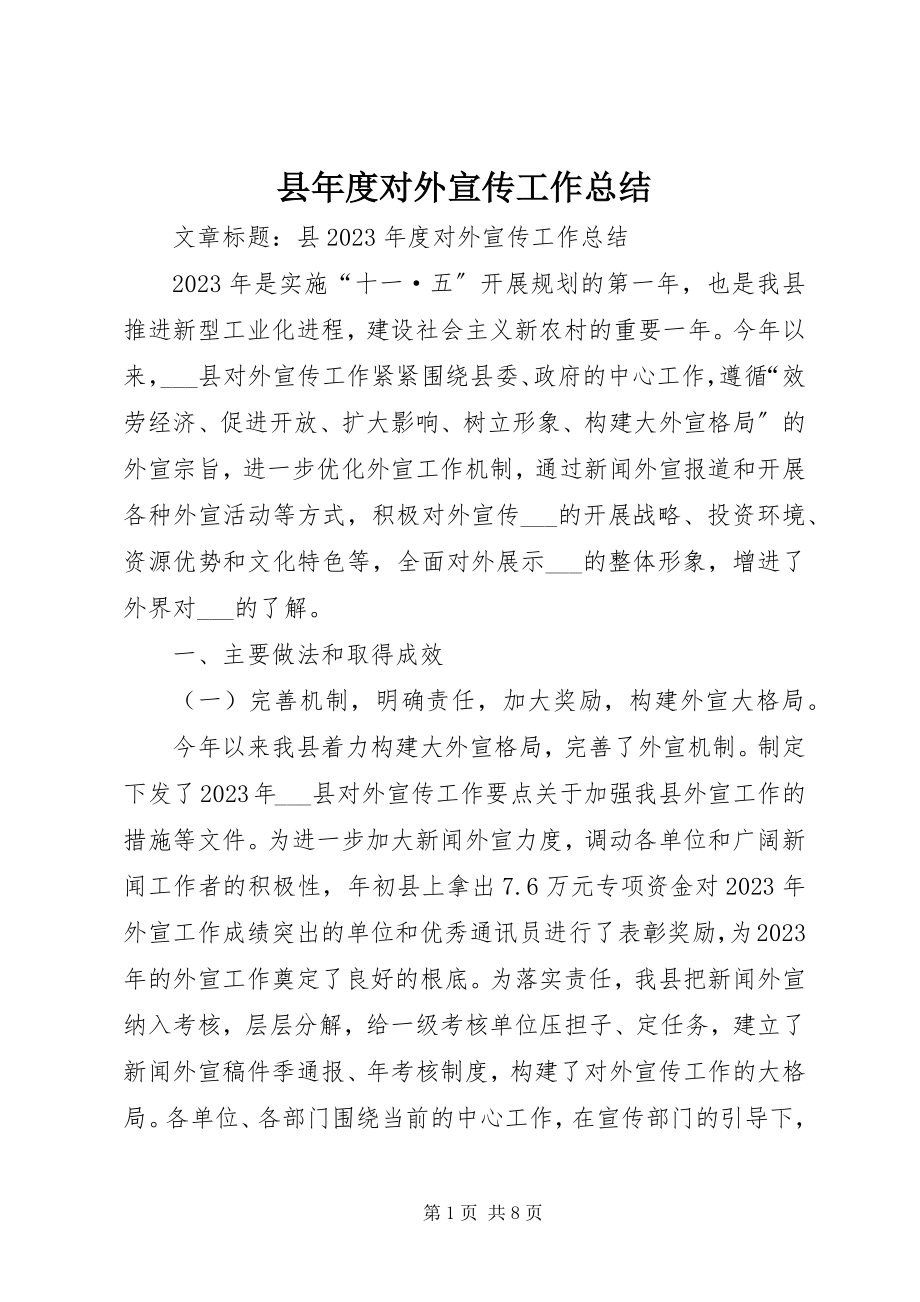 2023年县年度对外宣传工作总结.docx_第1页