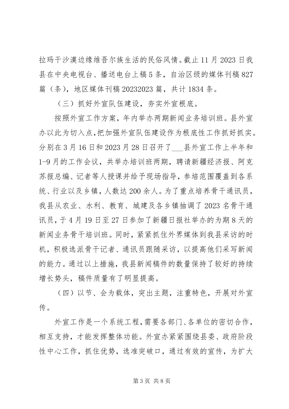 2023年县年度对外宣传工作总结.docx_第3页