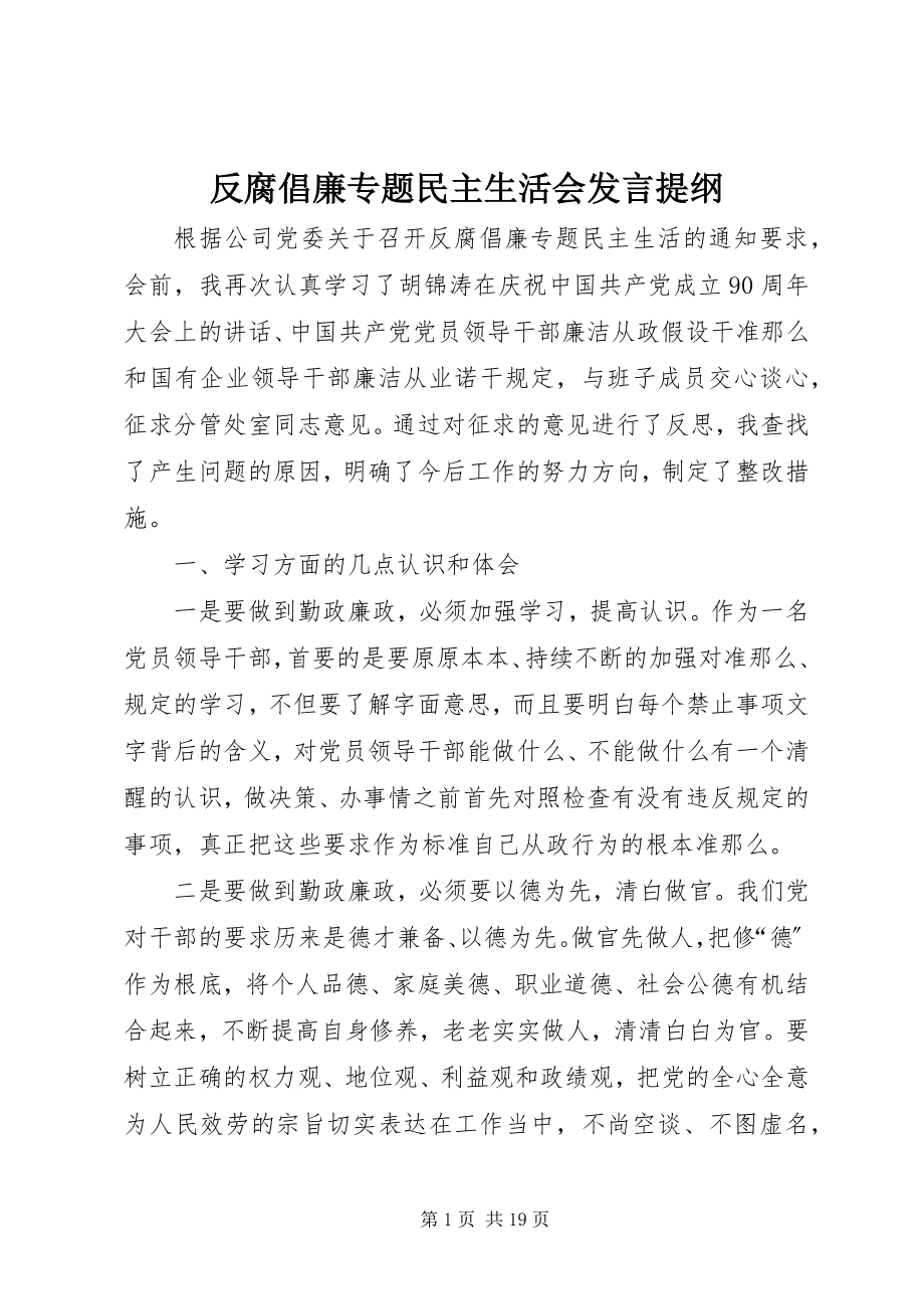 2023年反腐倡廉专题民主生活会讲话提纲.docx_第1页