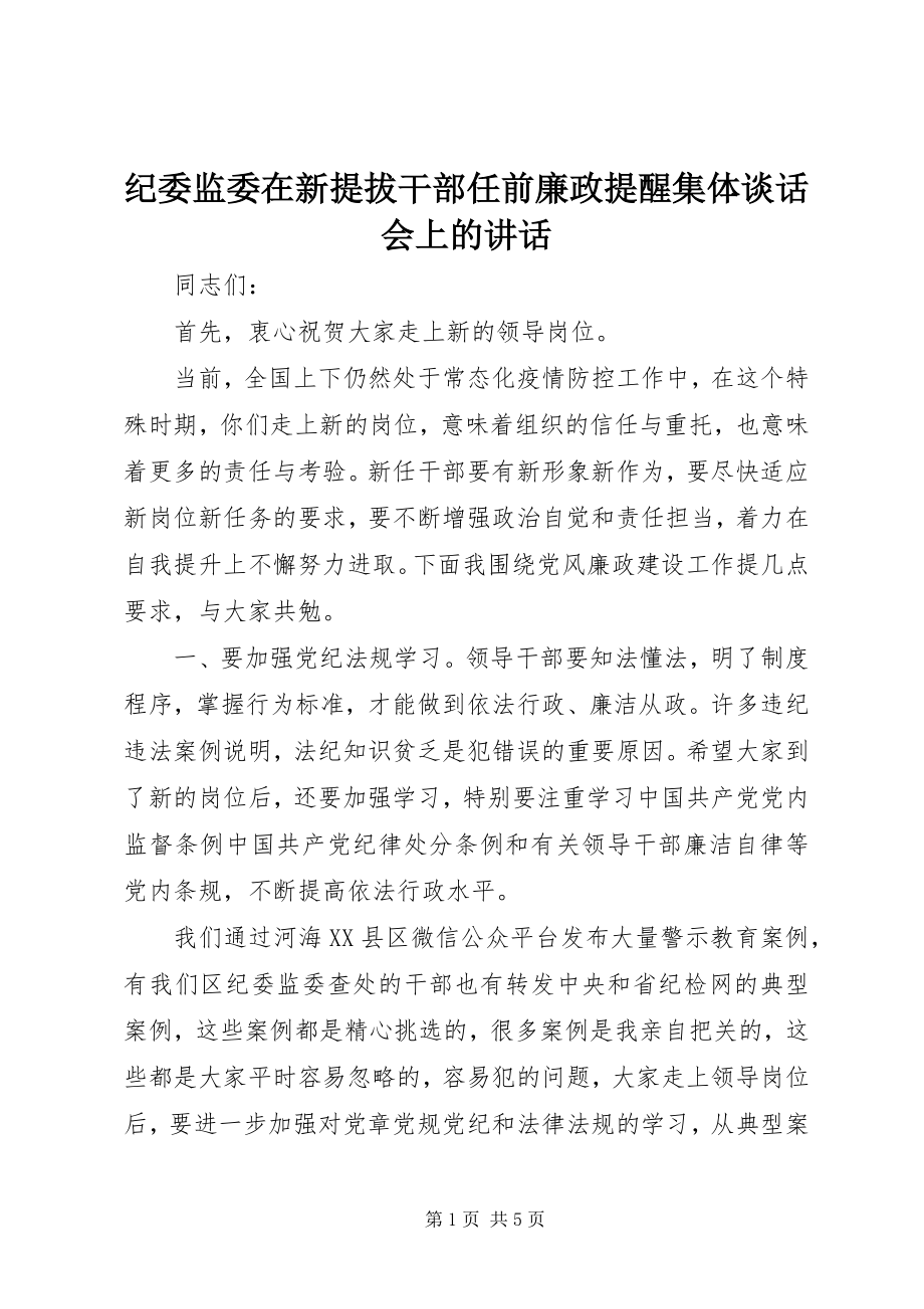 2023年纪委监委在新提拔干部任前廉政提醒集体谈话会上的致辞.docx_第1页