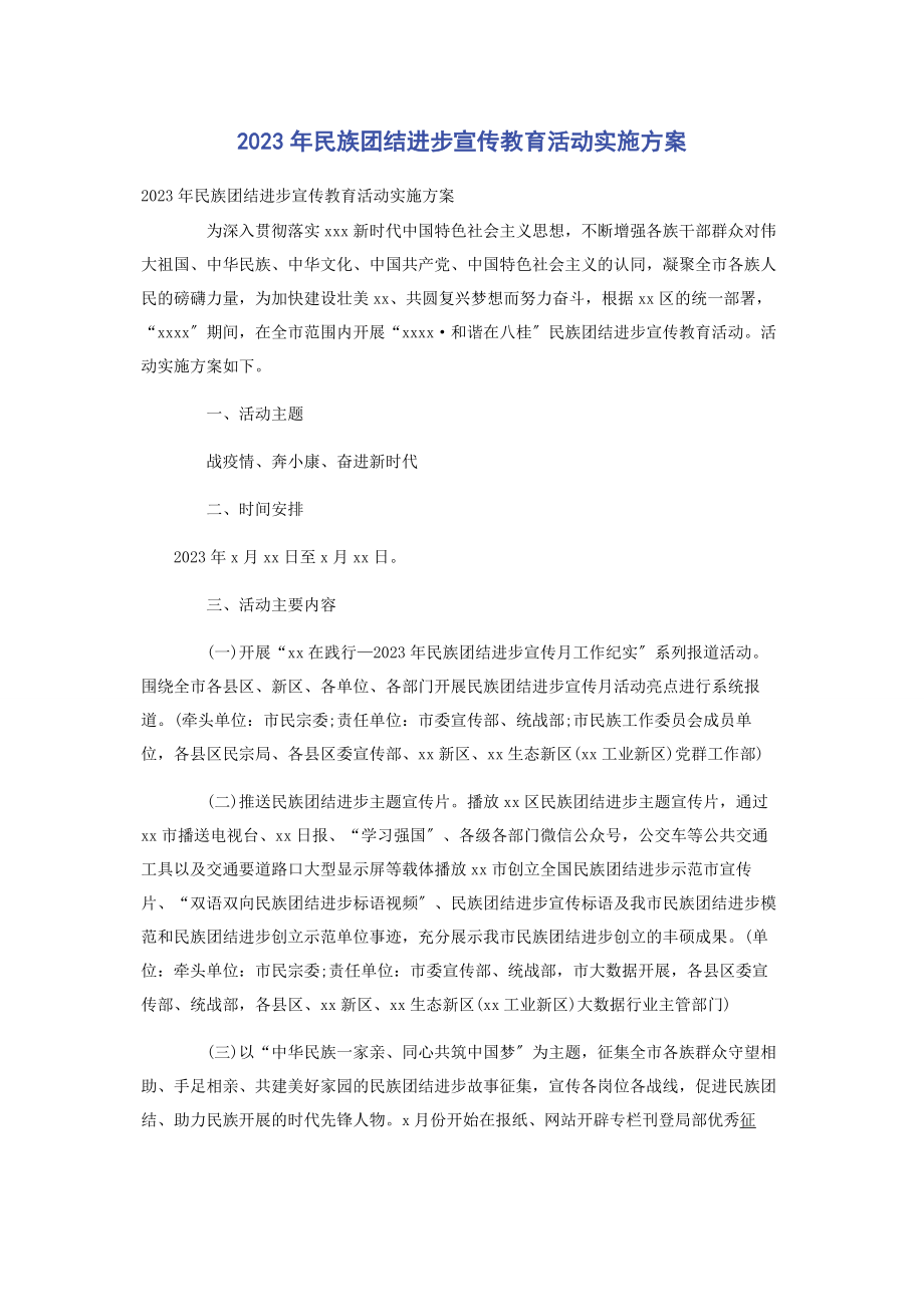 2023年民族团结进步宣传教育活动实施方案.docx_第1页