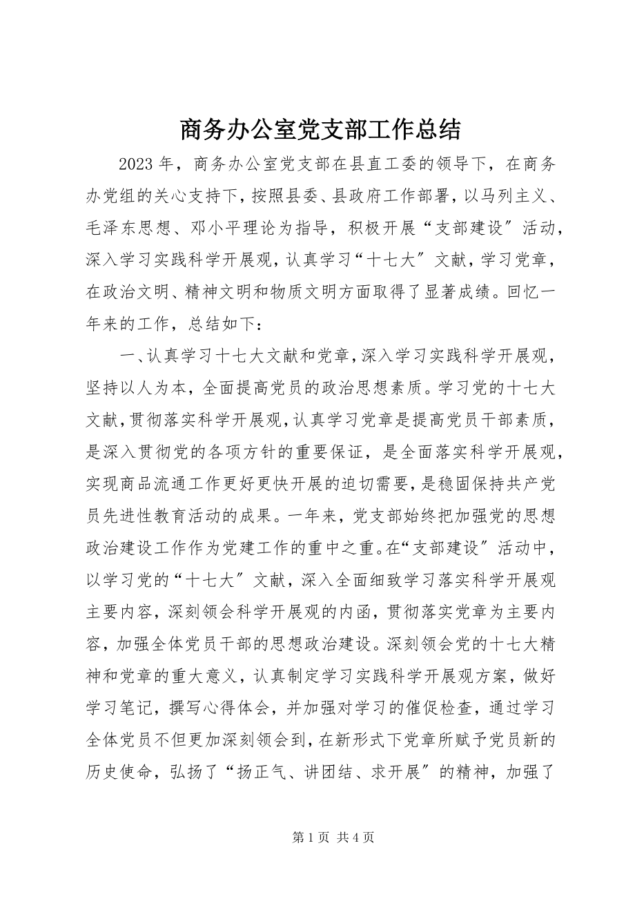 2023年商务办公室党支部工作总结.docx_第1页