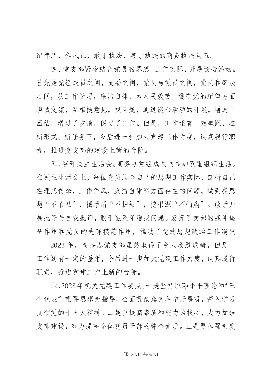 2023年商务办公室党支部工作总结.docx_第3页