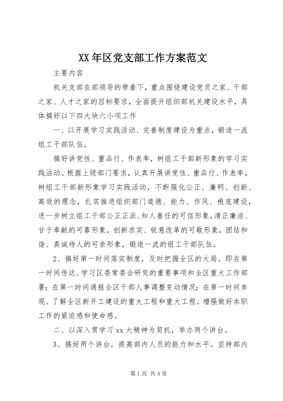 2023年区党支部工作计划.docx_第1页