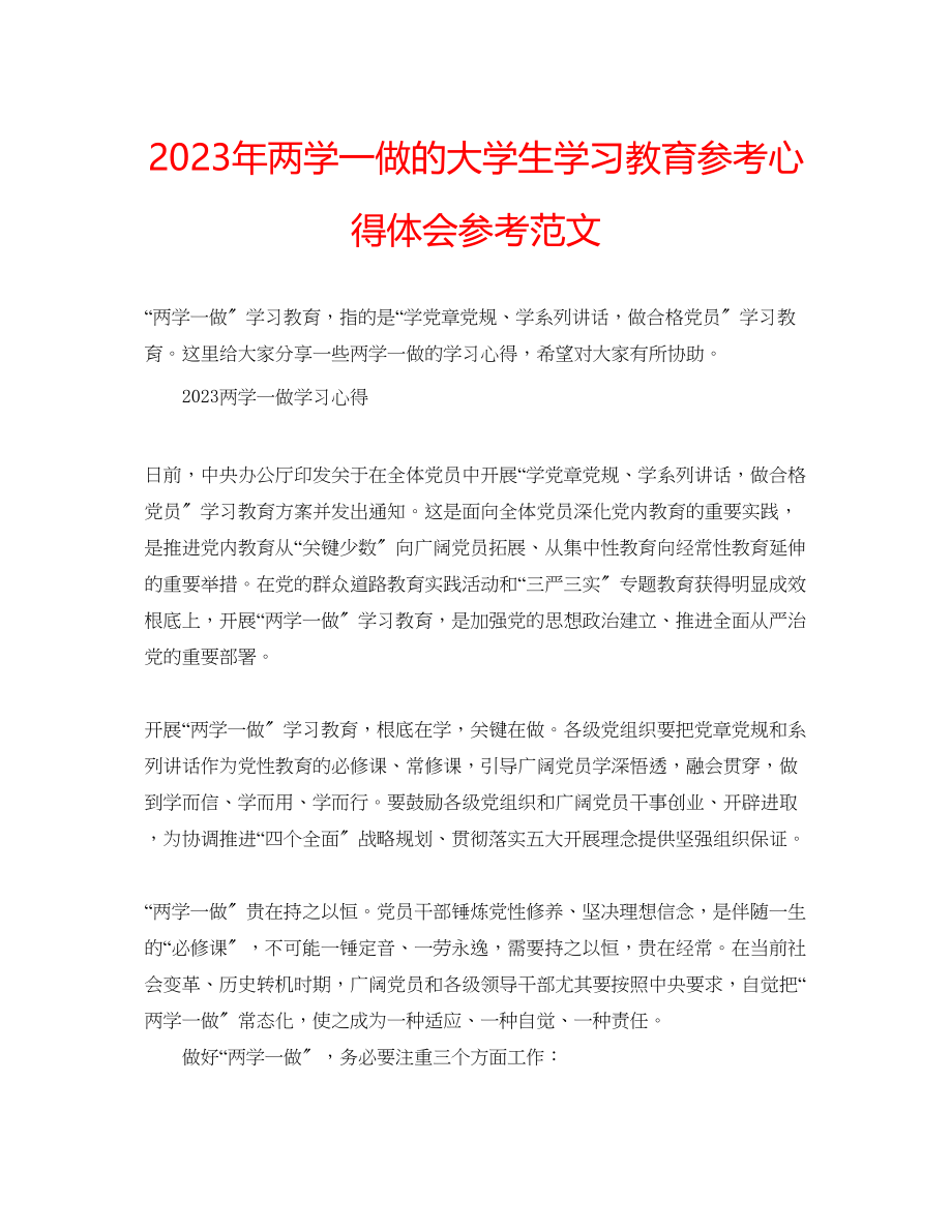 2023年两学一做的大学生学习教育心得体会范文.docx_第1页