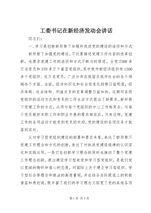 2023年工委书记在新经济动员会致辞.docx