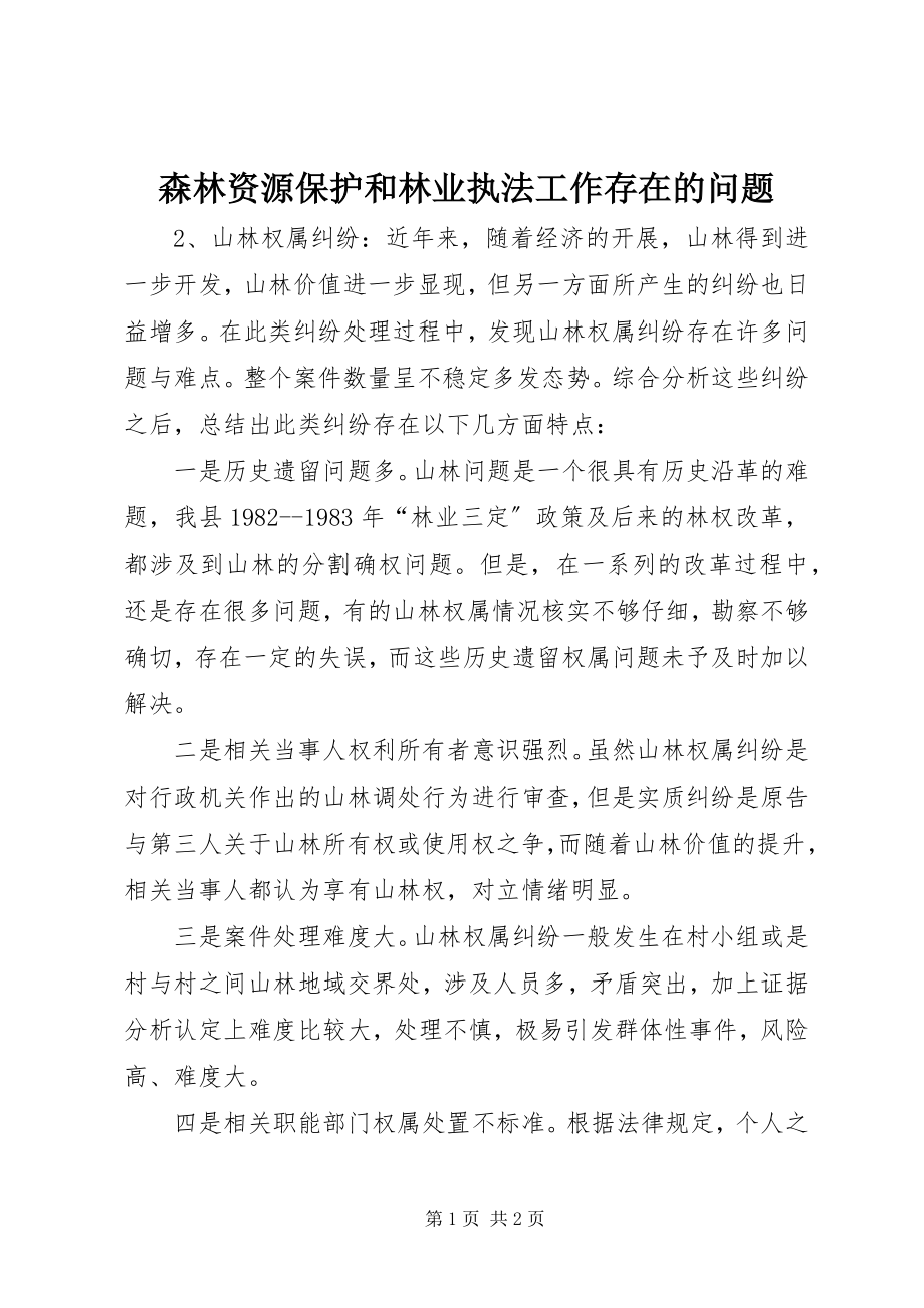 2023年森林资源保护和林业执法工作存在的问题.docx_第1页