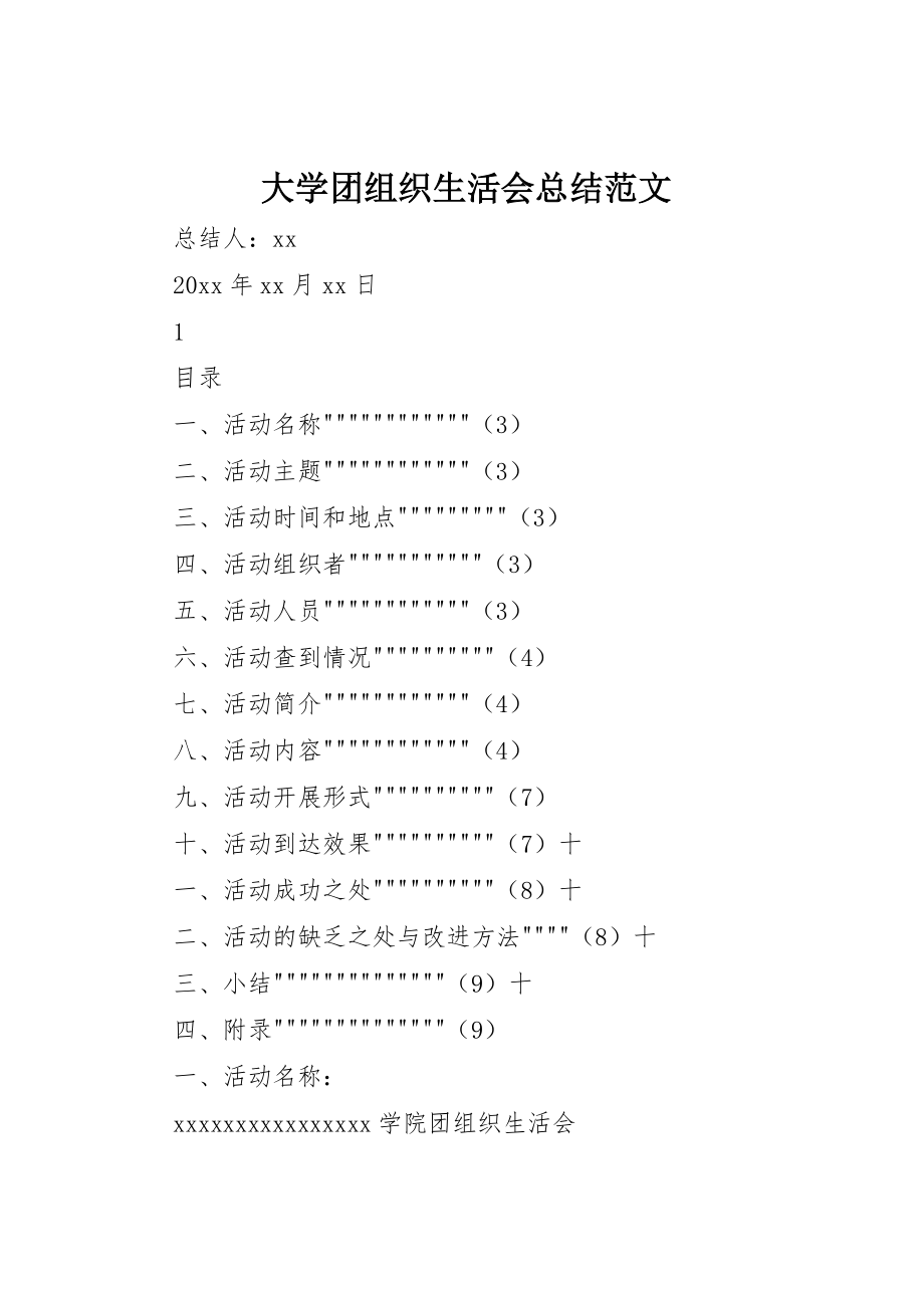 2023年大学团组织生活会总结.docx_第1页