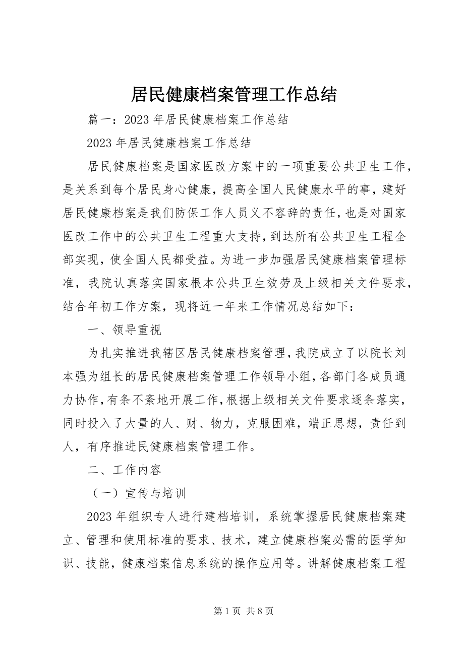 2023年居民健康档案管理工作总结.docx_第1页