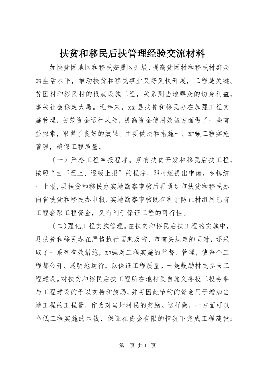 2023年扶贫和移民后扶管理经验交流材料.docx_第1页