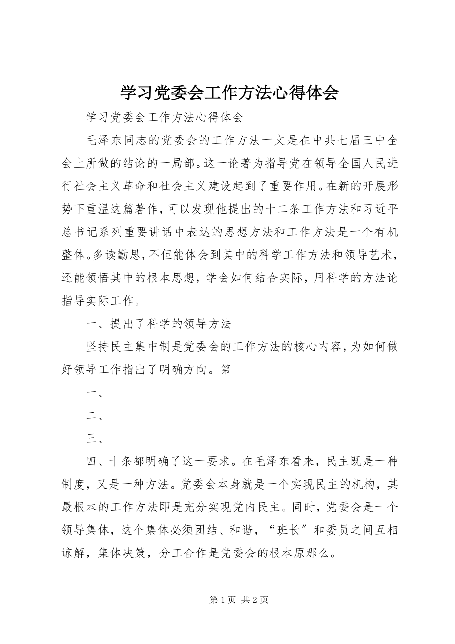 2023年学习党委会工作方法心得体会.docx_第1页