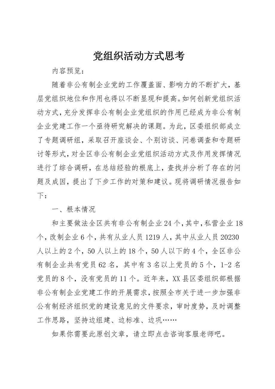 2023年党组织活动方式思考.docx_第1页