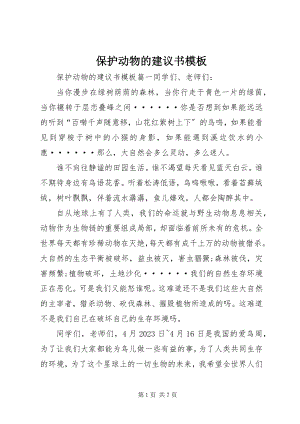 2023年保护动物的倡议书模板新编.docx