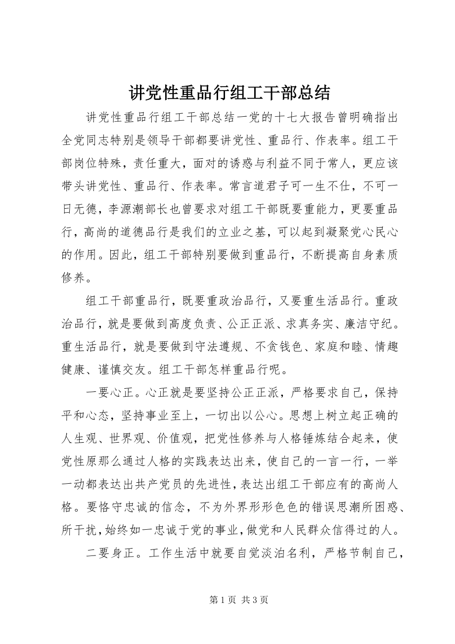 2023年讲党性重品行组工干部总结.docx_第1页