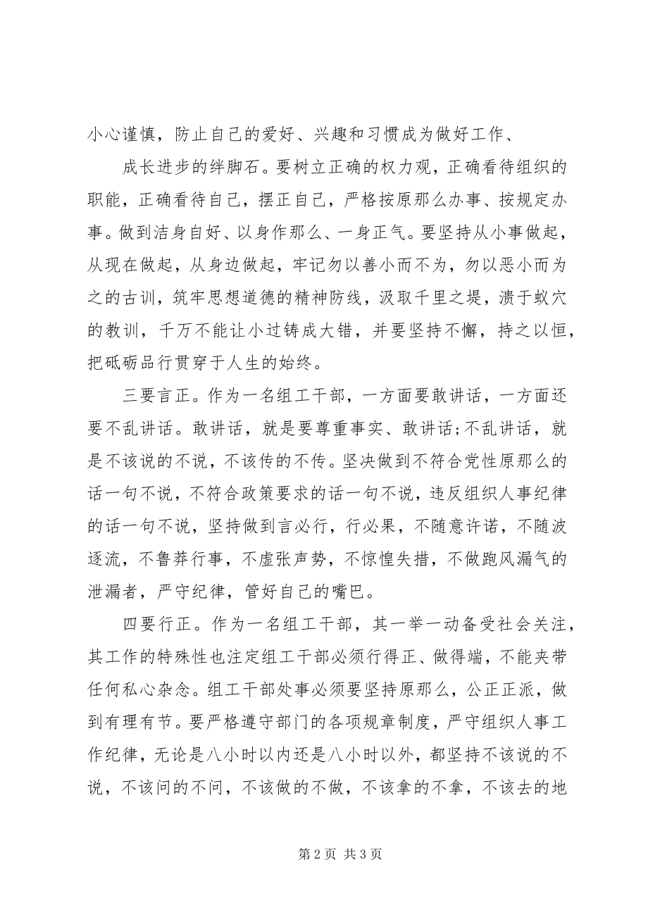 2023年讲党性重品行组工干部总结.docx_第2页