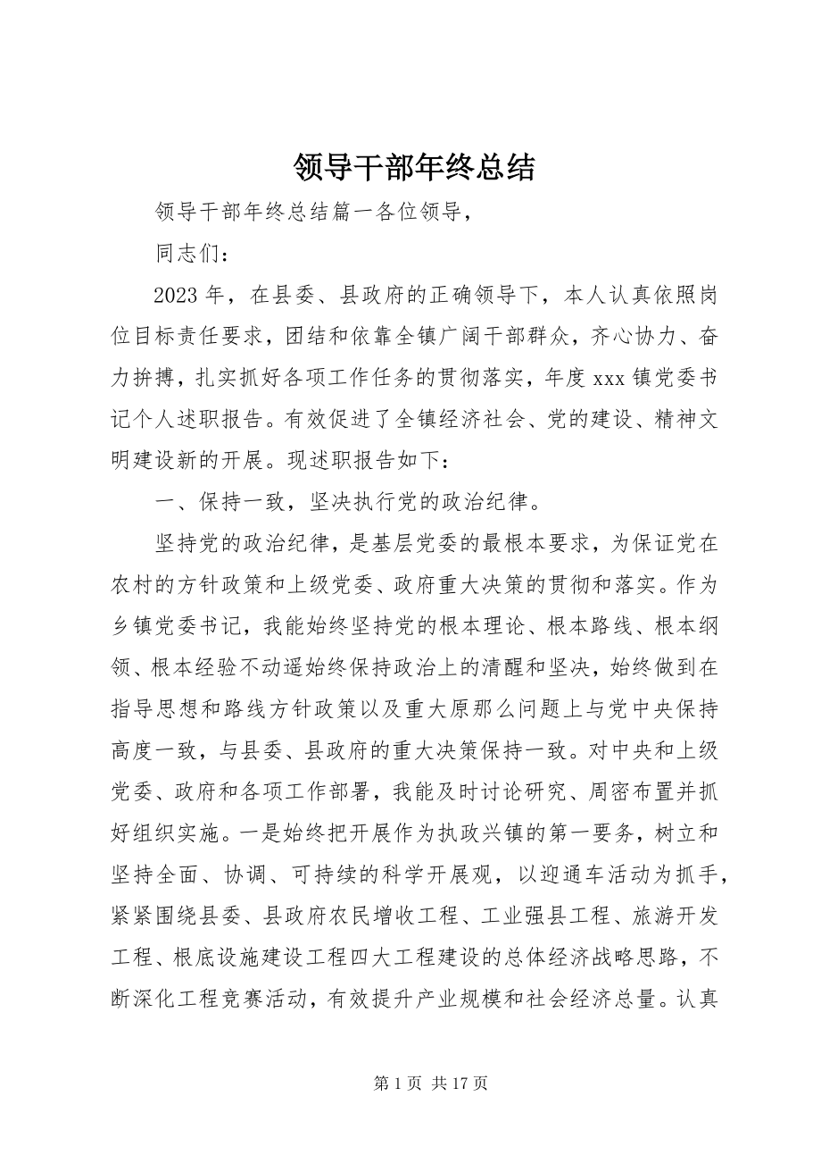 2023年领导干部终总结.docx_第1页