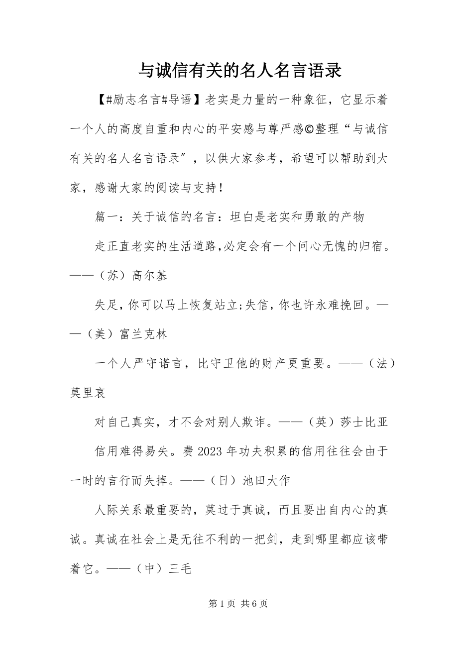 2023年与诚信有关的名人名言语录.docx_第1页