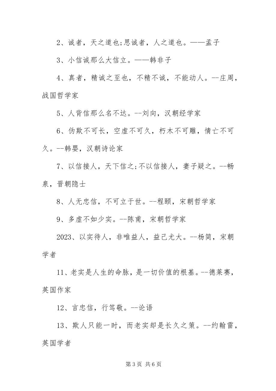 2023年与诚信有关的名人名言语录.docx_第3页