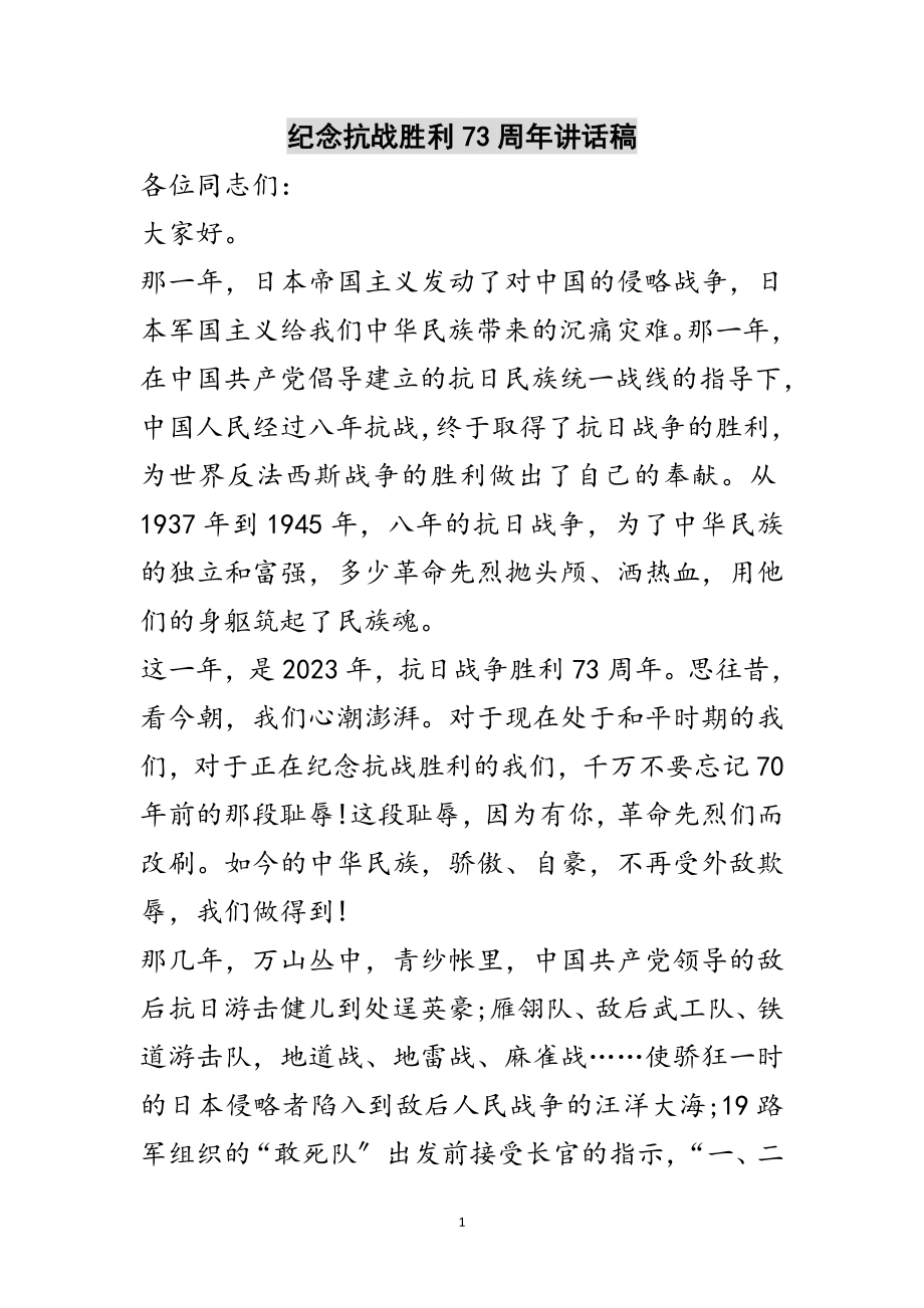 2023年纪念抗战胜利70周年讲话稿范文.doc_第1页