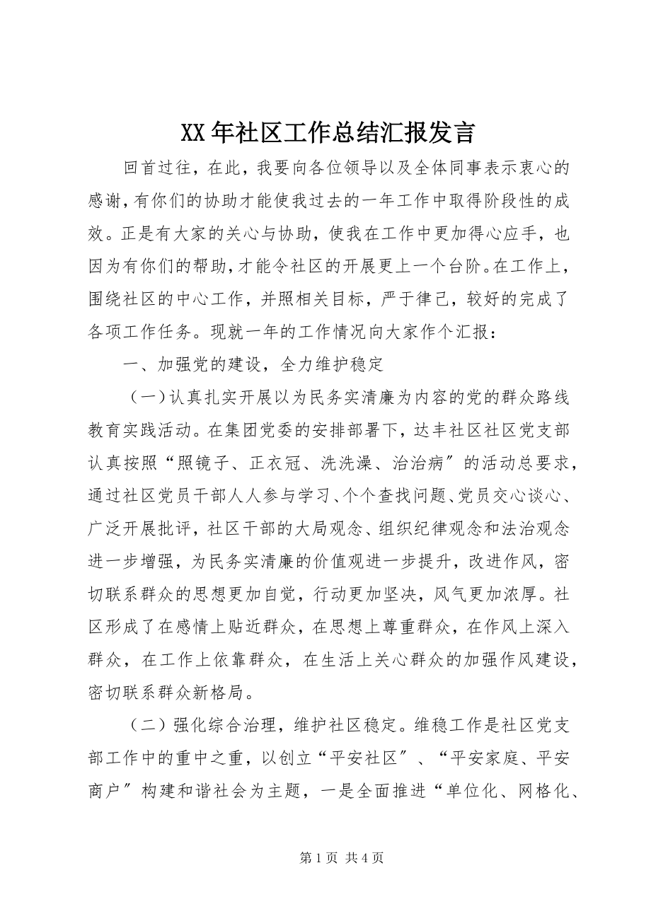 2023年社区工作总结汇报讲话.docx_第1页