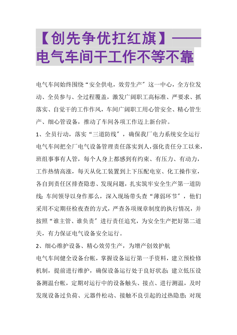 2023年创先争优扛红旗——电气车间干工作不等不靠.doc_第1页