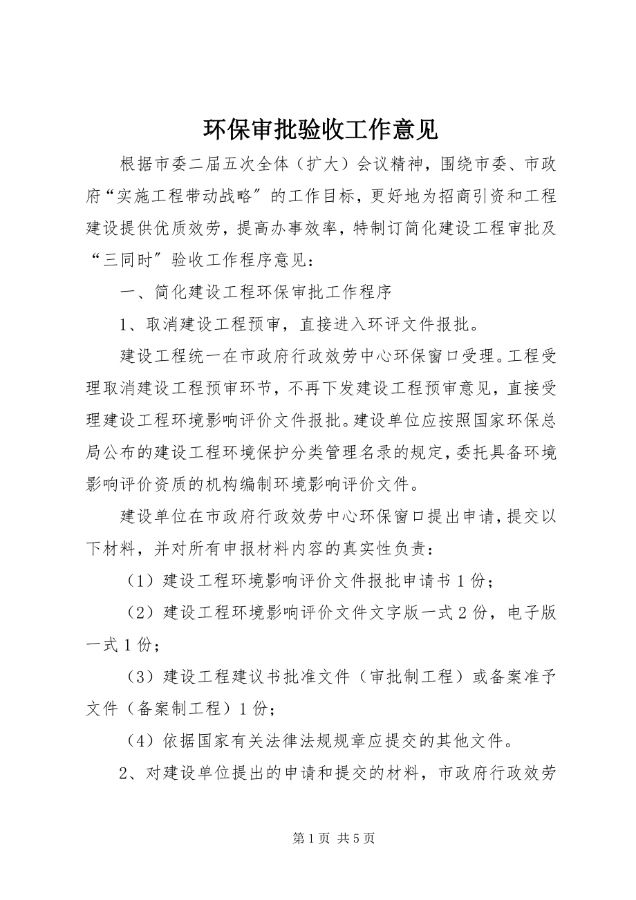 2023年环保审批验收工作意见.docx_第1页